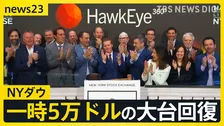NYダウ 一時5万ドルの大台回復…中東の緊張緩和に期待　日経平均株価は史上最高値も「見極めが必要」と警戒感【news23】