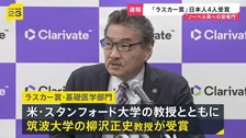 “ノーベル賞への登竜門”ラスカー賞に日本から4人 筑波大学・柳沢教授ら　日本人の受賞は12年ぶり
