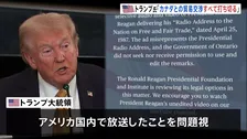 トランプ大統領「カナダとのすべての貿易交渉を打ち切る」 カナダ・オンタリオ州が作成したレーガン元大統領演説引用のCMを問題視