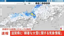 滋賀県に「顕著な大雪に関する気象情報」 彦根市で6時間に25センチの大雪
