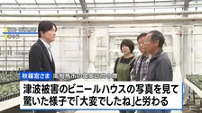 秋篠宮さまが福島県を訪問　東日本大震災で被災した農家と懇談　津波被害の体験談受け「大変でしたね」