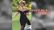 ダイアナ元皇太子妃の「復讐ドレス」 世界各地を巡回後にオークション出品へ