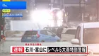 石川・富山に「レベル5大雨特別警報」 羽咋市では車が水没…道路には車両が滞留　氷見市では浸水で道路が一部通行止めも【現地中継】