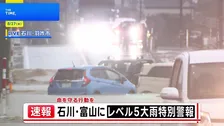 【現地中継】石川・富山から報告　冠水する道路に多くの車、タイヤ浸水の車両も　レベル5大雨特別警報　「命を守る行動を」