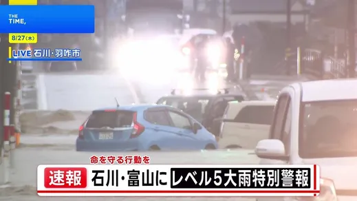 【中継】石川・富山から報告　冠水する道路に多くの車、タイヤ浸水の車両も　レベル5大雨特別警報　「命を守る行動を」