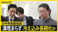 緊張続く日中関係　日中の局長級協議行われるも溝埋まらず…中国側は“答弁撤回”求め日本側は“反論” 民間交流に影響も【news23】