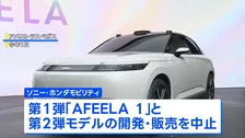 ソニー・ホンダ合弁のEV開発が中止「AFEELA 1」の販売断念　米市場縮小 事業継続困難に