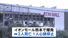 イオンモール熊本で爆発、日本製紙八代工場では煙突が折れて崩落…これまでに2人死亡3人心肺停止、複数人の安否不明　熊本で最大震度7の地震