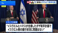 トランプ大統領、ネタニヤフ首相と会談　ガザの混乱、イスラエルの対応に「問題はない」