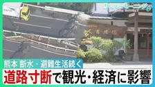 イオン「再入館認めていた」"九死に一生”テナント従業員が証言　熊本地震　未だ2万6000戸超が断水　高速道路寸断で観光に影響　老舗旅館キャンセル800万円超【サンデーモーニング】