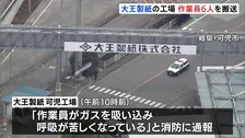 「ガスを吸い込み」大王製紙の工場から作業員6人搬送　60代男性が意識不明　ガスが漏れた設備をストップ　岐阜・可児市