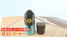 気候変動で仕入れ高騰…コーヒー豆にさらなる懸念 “スーパーエルニーニョ”で先物価格が急激に上昇　メーカーは“豆不使用”商品開発も