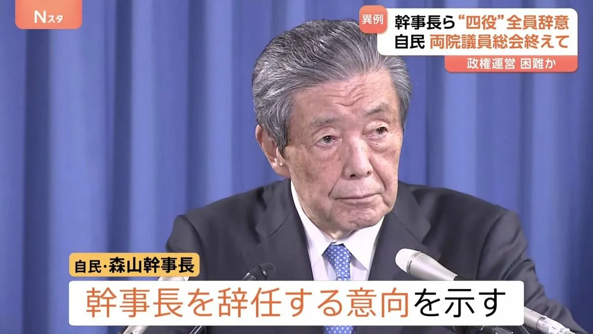 【辞意表明】自民・森山幹事長ら党四役が一斉に　執行部が揃って表明は極めて異例　政権運営はいっそう困難に…