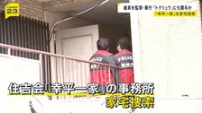 住吉会「幸平一家」に家宅捜索 「トクリュウ」と深い繋がりか　警視庁は特別対策本部の体制を強化 組織の実態解明と壊滅図る方針