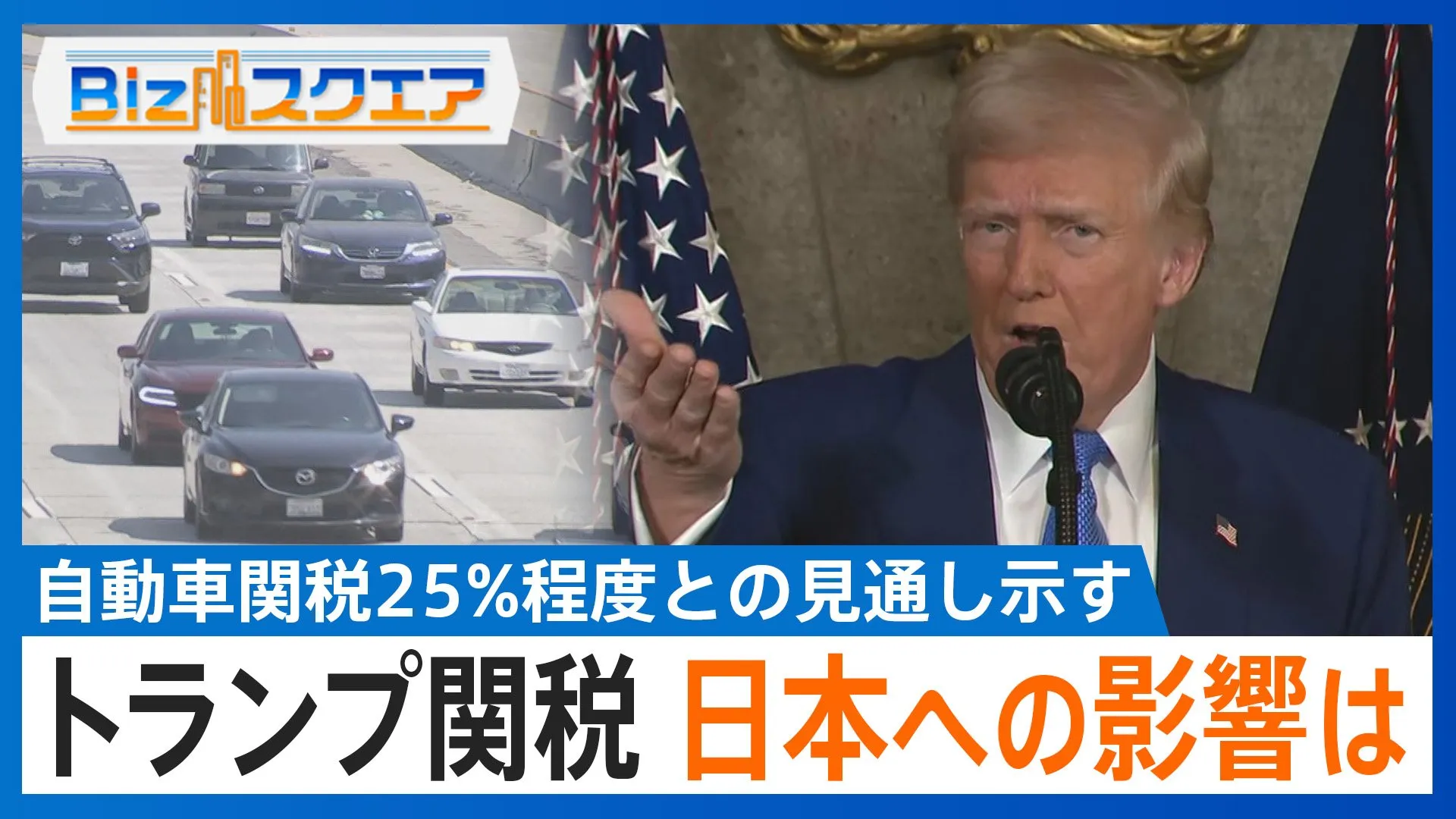 トランプ大統領 自動車関税25%程度との見通し示す 矢継ぎ早の関税政策の狙いとは【Bizスクエア】