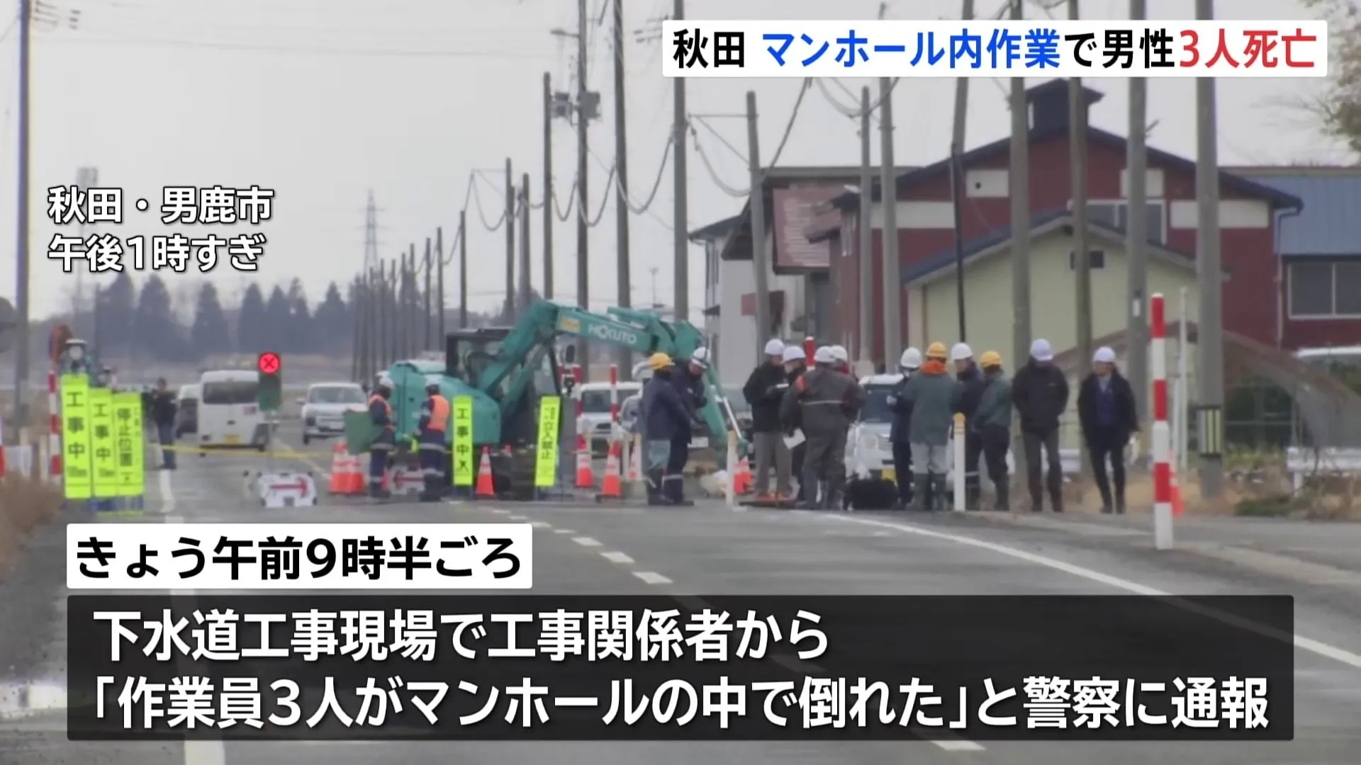 下水道補修工事の現場で作業員3人が倒れているのが見つかり、その後死亡確認　有害物質が発生した可能性も　秋田・男鹿市