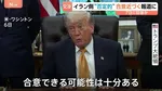 アメリカ・イラン「戦闘終結に向けた合意近づく」米報道　一方、イラン側は“否定的”な見方　覚え書きに「核濃縮の一時停止」「イランへの制裁解除」項目も