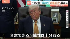 アメリカ・イラン「戦闘終結に向けた合意近づく」米報道　一方、イラン側は“否定的”な見方　覚え書きに「核濃縮の一時停止」「イランへの制裁解除」項目も