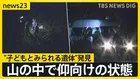 京都・南丹市で“子どもとみられる遺体”…山の中で仰向けの状態　行方不明の男児が着用していたフリースなどの服装と類似　小学校からは約2キロ【news23】