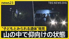 京都・南丹市で“子どもとみられる遺体”…山の中で仰向けの状態　行方不明の男児が着用していたフリースなどの服装と類似　小学校からは約2キロ【news23】