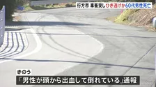 「男性が頭から出血して倒れている」男性（63）が車にひかれ死亡　ひき逃げ事件として捜査　現場に車の破片が残る　茨城・行方市