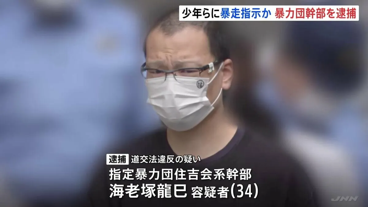 暴走行為指示容疑で住吉会系幹部を逮捕　トクリュウG「川口ドラゴン」少年ら10人書類送検　敵対暴走族に因縁つけさせるため指示か　警視庁