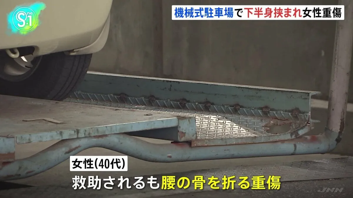 機械式駐車場で40代女性が下半身を挟まれけが　腰の骨を折る重傷　東京・品川区