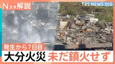 「跡形もなく更地になっていた」大分市の大規模火災　未だ鎮火せず　現地取材で見えた“リスク”【Nスタ解説】