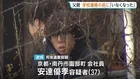 逮捕の父親・安達優季容疑者 学校から連絡受ける前に「子どもがいなくなった」と関係先に連絡か【京都男児遺棄事件】