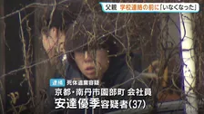 逮捕の父親・安達優季容疑者 学校から連絡受ける前に「子どもがいなくなった」と関係先に連絡か【京都男児遺棄事件】
