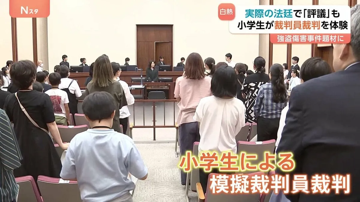 「人の役に立つことをしたい」「法律についても学べた」小学生が法廷で模擬裁判員裁判を体験　東京地裁