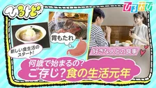 『初めての食事デート』は平均19歳！？40代は『美食』に『胃もたれ』…食の生活元年【ひるおび】