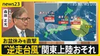 【台風15号】“逆走台風”が日本に接近…東から西へ異例の“逆コース”で関東上陸おそれ　夏フェスも中止に…お盆休み直撃で帰省や旅行に影響も【news23】