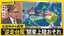 【台風15号】“逆走台風”が日本に接近…東から西へ異例の“逆コース”で関東上陸おそれ　夏フェスも中止に…お盆休み直撃で帰省や旅行に影響も【news23】