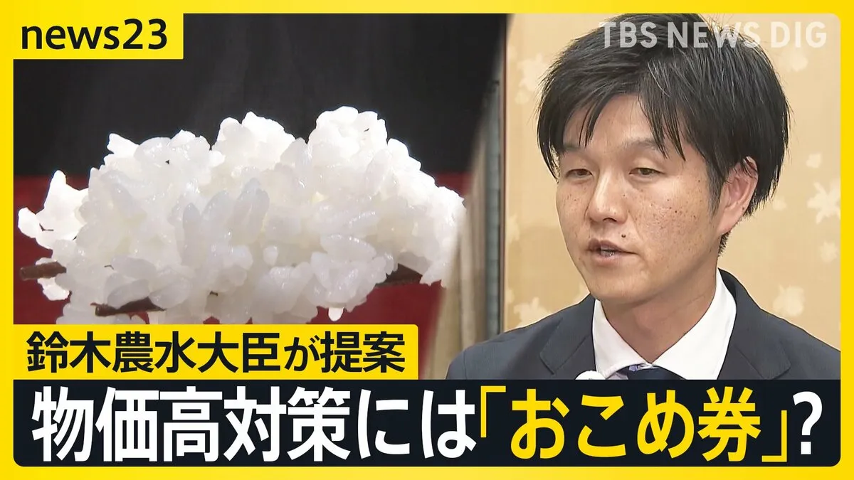 高市政権 物価高対策に「おこめ券」? 鈴木農水大臣は前任の小泉氏の備蓄米放出を批判「1回も見ることなかった」 スーパーのコメ価格は7週連続で4000円台【news23】