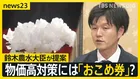 高市政権 物価高対策に「おこめ券」？　鈴木農水大臣は前任の小泉氏の備蓄米放出を批判「1回も見ることなかった」 スーパーのコメ価格は7週連続で4000円台【news23】