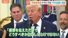 トランプ大統領、サッカーW杯にも介入か　アメリカ代表選手の出場停止処分を巡りFIFA会長に自ら電話で“再審査要請”　トランプ氏「感想を伝えただけ」