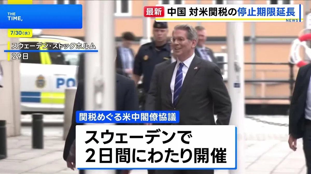 関税をめぐる米中協議終え、中国側「一時停止を延長で合意」 米財務長官は「トランプ氏が判断」 