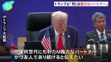 トランプ大統領「米は強力なパートナー」“ASEAN諸国との関係継続"の姿勢を強調