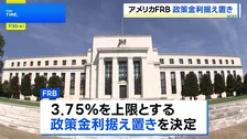 米FRB 5会合連続で金利据え置きを決定 3人は利上げ主張し反対
