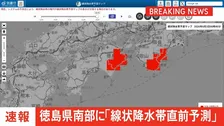 【速報】線状降水帯直前予測　徳島県南部に発表　遅くとも3時間以内に線状降水帯が発生する可能性高まる
