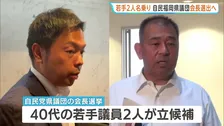 自民党福岡県議団 午後にも新会長選任へ　熊本地震直後の政治資金パーティー開催で批判受け前会長辞任…会長選には若手議員2人が立候補