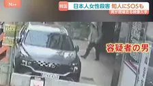 韓国で日本人女性殺害 韓国籍の30代男を拘束 「一緒に死のうと殺害した」現場マンションから出てくる姿が防犯カメラに