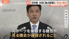 野球世界大会「WBC」ネットフリックスの独占配信　文科大臣が主催者に「配慮」を要請 「より多くの国民が見ることができるよう」　有識者会議も設置へ