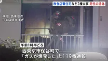 「ガスが爆発した」西東京市で2棟焼ける火事　火元の飲食店から男性の遺体見つかる