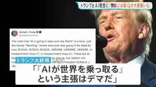 「病的な陰謀」「デマ」トランプ大統領がAIへの懸念の声を批判　SNSに連続投稿　「必要な唯一の規制はIQの高い大統領　アメリカにはいる」