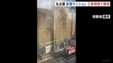 名古屋のマンション建設現場で爆発　工事関係者1人けが　「アセチレンガス」のボンベが破損しガスが漏れたか