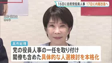 「来週16日に自民党役員人事・17日に内閣改造」の方向で調整　日本維新の会からも入閣か “規制改革”の内閣府・特命担当大臣案浮上