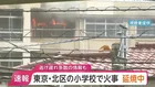 【速報】東京・北区の小学校で火災 現在も延焼中　逃げ遅れ多数いるとの情報も　JR王子駅から南に500mほど　東京消防庁