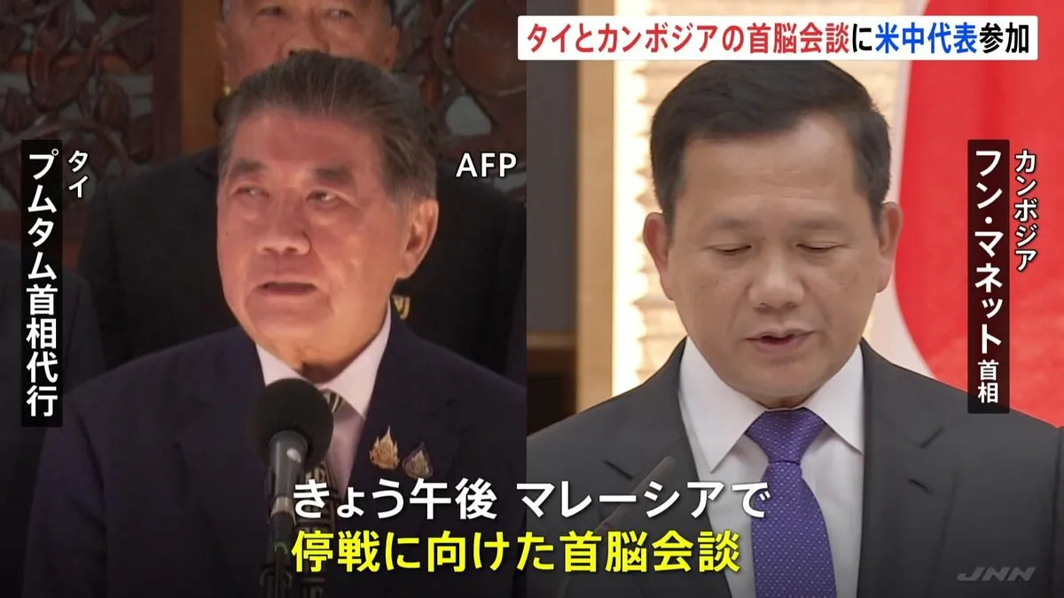 衝突続くタイとカンボジア 両国の首脳会談にアメリカ・中国も参加へ 中国「停戦に建設的な役割を果たす」